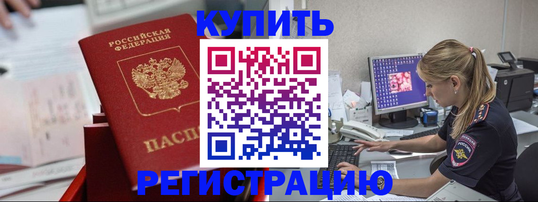 временная регистрация купить в Кургане