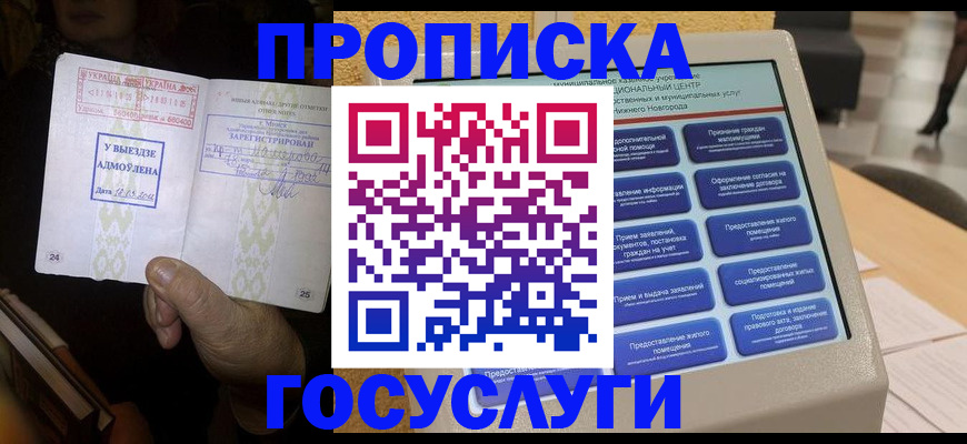 прописка штамп в Кургане