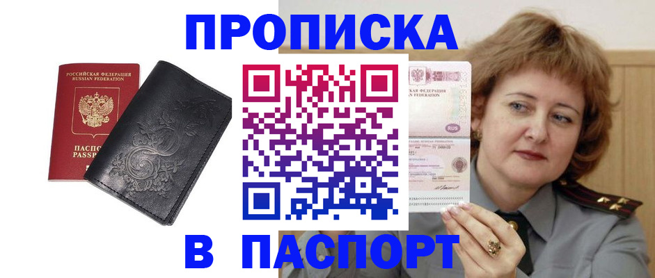 прописка гарантия в Кургане
